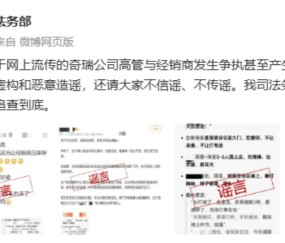 IM电竞app下载-奇瑞集团：“高管与经销商发生肢体冲突”系谣言，已报警